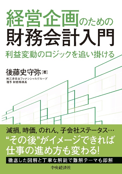 経営企画のための財務会計入門　利益変動のロジックを追い掛ける