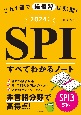 これ1冊で総復習は完璧！SPIすべてわかるノート　2024年度版