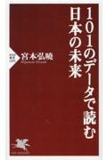 １０１のデータで読む日本の未来