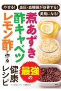 煮あずき・酢キャベツ・レモン酢で作る最強の健康レシピ