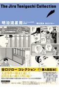 谷口ジローコレクション「坊っちゃん」の時代 明治流星雨（4）