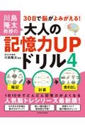 川島隆太教授の３０日で脳がよみがえる！大人の記憶力ＵＰドリル