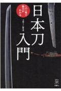 刀剣ファン編集部『日本刀入門この1冊で魅力がわかる』