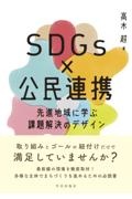 ＳＤＧｓ×公民連携　先進地域に学ぶ課題解決のデザイン