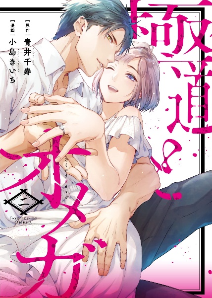 極道とオメガ（2）