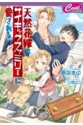 天然花嫁はサイキックファミリーに愛される