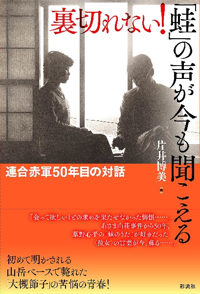 裏切れない 蛙 の声が今も聞こえる 連合赤軍50年目の対話 片井博美 本 漫画やdvd Cd ゲーム アニメをtポイントで通販 Tsutaya オンラインショッピング