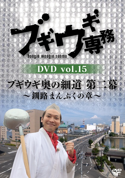 ブギウギ専務DVD　vol．15　「ブギウギ奥の細道　第二幕」　〜釧路まんぷくの章〜