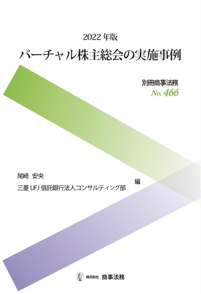 バーチャル株主総会の実施事例　２０２２年版　別冊商事法務４６６