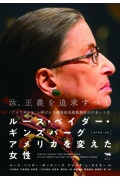 ルース・ベイダー・ギンズバーグ アメリカを変えた女性
