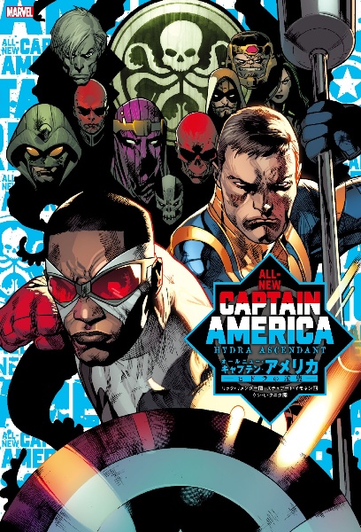 オールニュー・キャプテン・アメリカ：ヒドラの逆襲 MARVEL/リック 