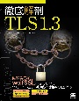 徹底解剖TLS1．3
