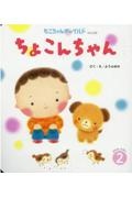 ちょこんちゃん おはなしえほん2