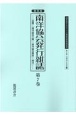 南洋協会発行雑誌＜復刻版＞　20世紀日本のアジア関係重要研究資料　第2部　定期刊行資料7(7)