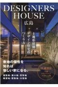 ＤＥＳＩＧＮＥＲＳ　ＨＯＵＳＥ広島