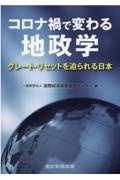 コロナ禍で変わる地政学