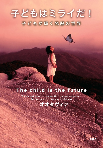 子どもはミライだ! 子どもが輝く発酵の世界