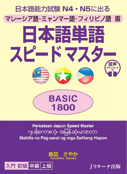 日本語単語スピードマスターbasic1800 マレーシア語 ミャンマー語 フィリピノ語版 倉品さやか 本 漫画やdvd Cd ゲーム アニメをtポイントで通販 Tsutaya オンラインショッピング