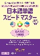 日本語単語スピードマスターBASIC1800　マレーシア語・ミャンマー語・フィリピノ語版