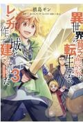 異世界の貧乏農家に転生したので、レンガを作って城を建てることにしました@COMIC（3）
