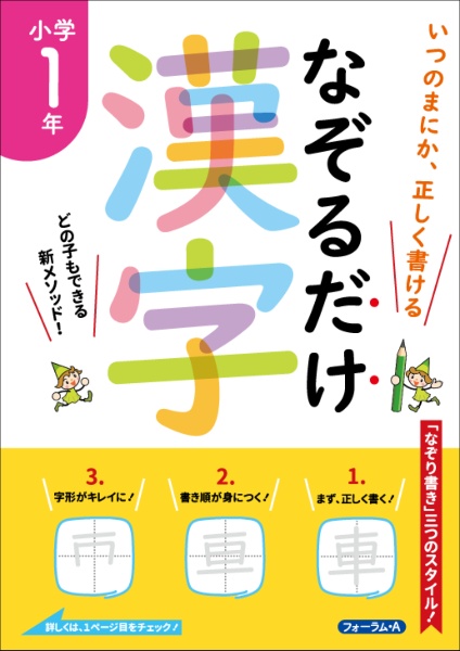 なぞるだけ漢字　小学１年生