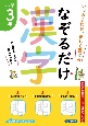 なぞるだけ漢字　小学3年生