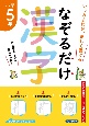 なぞるだけ漢字　小学5年生