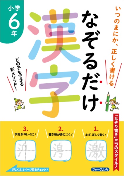 なぞるだけ漢字　小学６年生