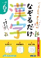 なぞるだけ漢字　小学6年生