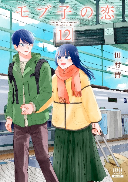 モブ子の恋（12）/田村茜 - レンタルコミック｜TSUTAYA レンタル・販売