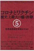 コロナとワクチン歴史上最大の嘘と詐欺　世界政府樹立を阻止せよ！