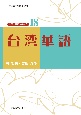 台湾華語　世界の言語シリーズ
