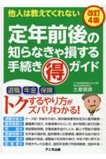 定年前後の知らなきゃ損する手続き（得）ガイド【改訂４版】　他人は教えてくれない