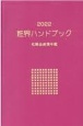 粧界ハンドブック　2022　化粧品産業年鑑