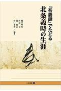 『吾妻鏡』でたどる北条義時の生涯