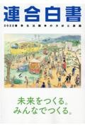 連合白書　２０２２　春季生活闘争の方針と課題