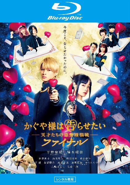 かぐや様は告らせたい ブルーレイ レンタル 平野紫耀 橋本環奈 佐野隼人 映画 かぐや様は告らせたい ~天才たちの恋愛頭脳戦~ファイナル レンタルBlu