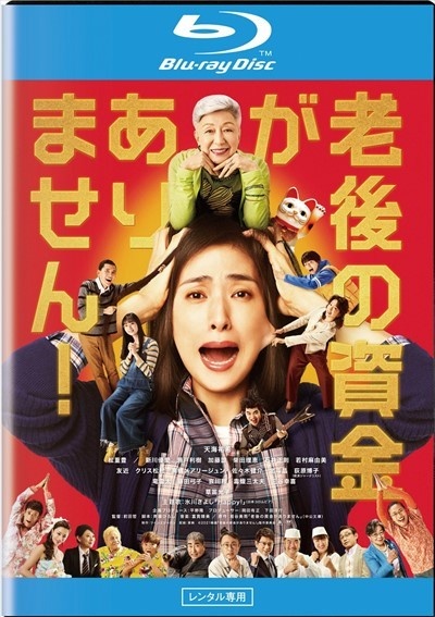 老後の資金がありません! レンタルBlu-ray