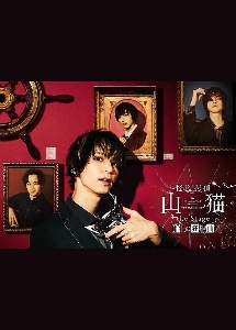 怪盗探偵山猫　the　Stage　船上の狂想曲　Blu－ray　Disc