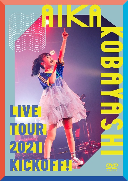 小林愛香　ＬＩＶＥ　ＴＯＵＲ　２０２１　“ＫＩＣＫＯＦＦ！”