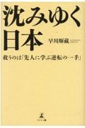 沈みゆく日本　救うのは「先人に学ぶ逆転の一手」