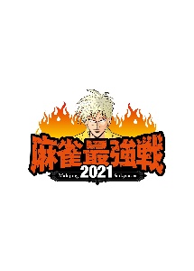 麻雀最強戦2021　＃16ファイナル　1st　stage　A卓