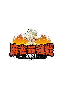 麻雀最強戦２０２１　＃１６ファイナル　１ｓｔ　ｓｔａｇｅ　Ｃ卓