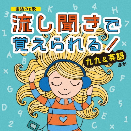 ［素読み＆歌］　流し聞きで覚えられる！　九九＆英語　ほか