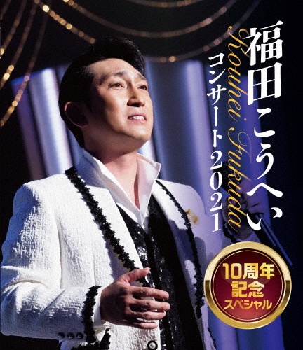 福田こうへいコンサート2021　10周年記念スペシャル【Blu－ray】