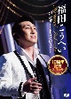 福田こうへいコンサート2021　10周年記念スペシャル【DVD】