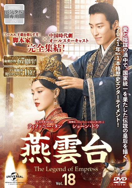 燕雲台-The Legend of Empress- Vol.18 - レンタルDVD｜TSUTAYA