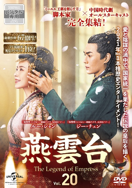 燕雲台-The Legend of Empress- DVD全巻セット　31枚組 ティファニー・タン主演「燕雲台」レンタルDVD全巻のパッケージ公開