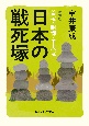 日本の戦死塚　増補版　首塚・胴塚・千人塚