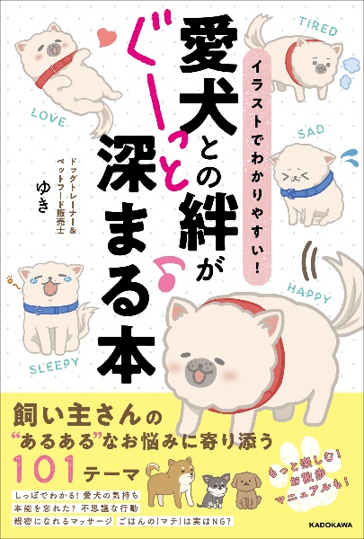 イラストでわかりやすい！愛犬との絆がぐーっと深まる本